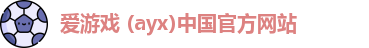 爱游戏